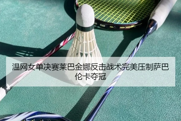 wen-wang-nv-dan-jue-sai-lai-ba-jin-na-fan-ji-zhan-shu-wan-mei-ya-zhi-sa-ba-lun-ka-duo-guan-3-870.jpg
