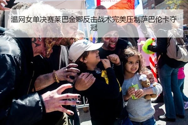 温网女单决赛莱巴金娜反击战术完美压制萨巴伦卡夺冠