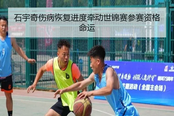 石宇奇伤病恢复进度牵动世锦赛参赛资格命运