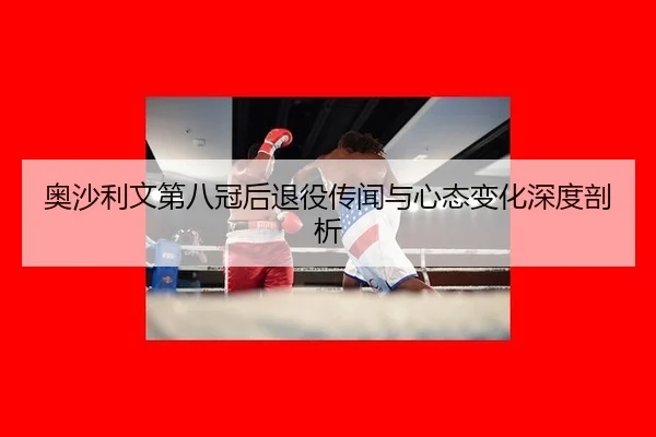 ao-sha-li-wen-di-ba-guan-hou-tui-yi-chuan-wen-yu-xin-tai-bian-hua-shen-du-pou-xi-3-851.jpg